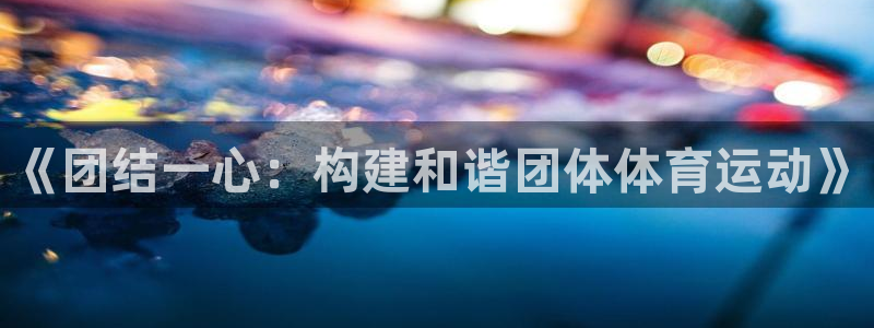 谈球吧