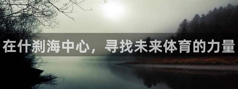 谈球吧：在什刹海中心，寻找未来体育的力量