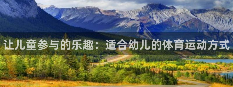 谈球吧：让儿童参与的乐趣：适合幼儿的体育运动方式