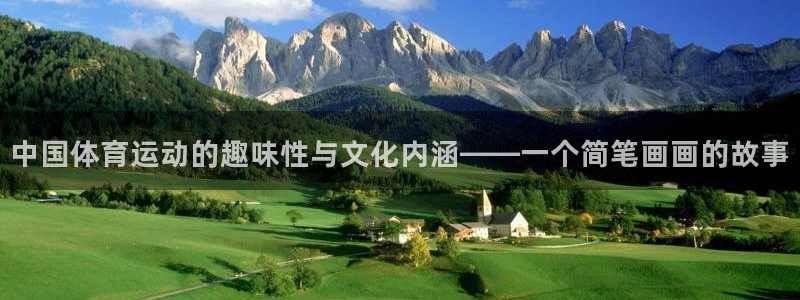 谈球吧：中国体育运动的趣味性与文化内涵——一个简笔画画的故事